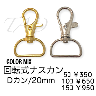 【5個】ナスカン/回転・Dカン(20mm)キーホルダー金具　カラーMIX/K-2