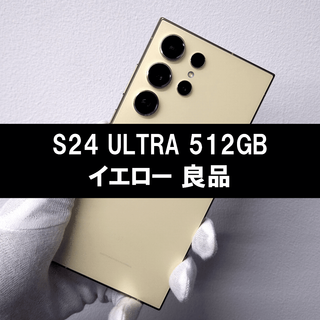 サムスン(SAMSUNG)のGalaxy S24 Ultra 512GB イエロー SIMフリー(スマートフォン本体)