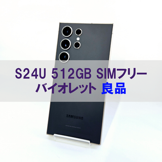 サムスン(SAMSUNG)のGalaxy S24 Ultra 512GB バイオレット SIMフリー(スマートフォン本体)