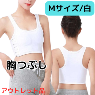 胸つぶし M/白 ★アウトレット品★(その他)
