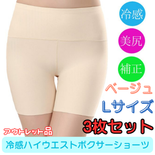 冷感ハイウエストボクサーショーツ ベージュ Lサイズ★アウトレット品★(ショーツ)