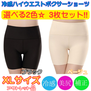 冷感ハイウエストボクサーショーツ XL/選べる3色 3枚セット★アウトレット品★(ショーツ)