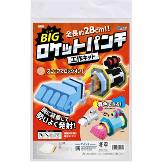 アーテック(ArTec)のBIG　ロケットパンチ工作キット(模型/プラモデル)