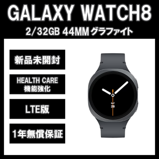Samsung Galaxy Watch 8 44MM グラファイト LTE版