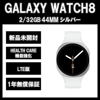 Samsung Galaxy Watch 8 44MM シルバー LTE版