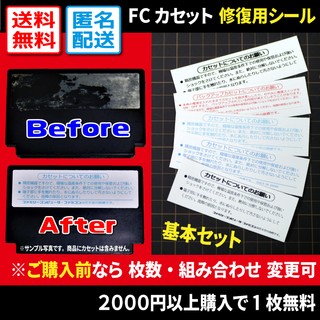 【汎用修復用】FCカセット 裏ラベルシール5枚（変更可）ファミコンの注意書き
