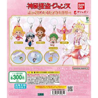 【新品/未使用】神風怪盗ジャンヌ ぷっくりめじるしアクセサリー 全5種 ガチャ(その他)