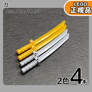 LEGO パールゴールド＆フラットシルバー刀 2色4本／新品,ニンジャゴー
