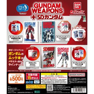 【新品/未使用】豆ガシャ本 GUNDAM WEAPONS＋SDガンダム 全4種(その他)