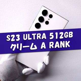 Galaxy S23 Ultra 512GB クリーム SIMフリー【A級】