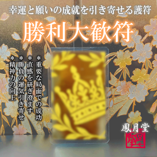 【勝利大歓符】必勝 勝負運向上 成功と勝利の引き寄せ 精神力上昇 祈祷符 お守り(その他)