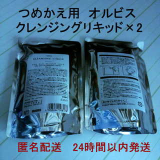 オルビス(ORBIS)の【新品】オルビス　クレンジングリキッド　詰め替え用 150mL×2(クレンジング/メイク落とし)