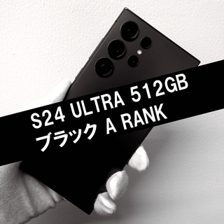 サムスン(SAMSUNG)のGalaxy S24 Ultra 512GB ブラック SIMフリー【A級】(スマートフォン本体)