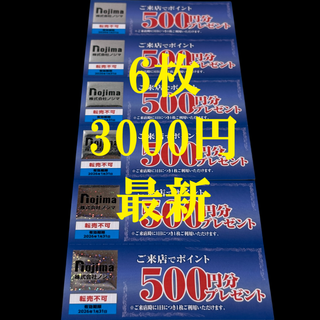 ノジマ　株主優待　来店ポイント　6枚　3000ポイント　最新　期限26年1月F①