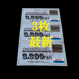 ノジマ 株主優待 ネットプリントサービス 3300円引 3枚 期限26年1月末J