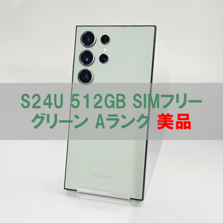 サムスン(SAMSUNG)のGalaxy S24 Ultra 512GB グリーン SIMフリー【A級】(スマートフォン本体)