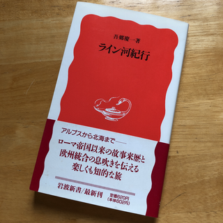 絶版・希少　ライン河紀行　吾郷慶一　歴史　文化　ヨーロッパ