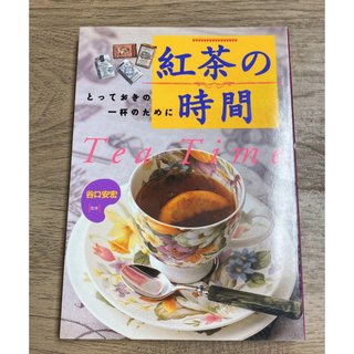 紅茶の時間 : とっておきの一杯のために　谷口安宏