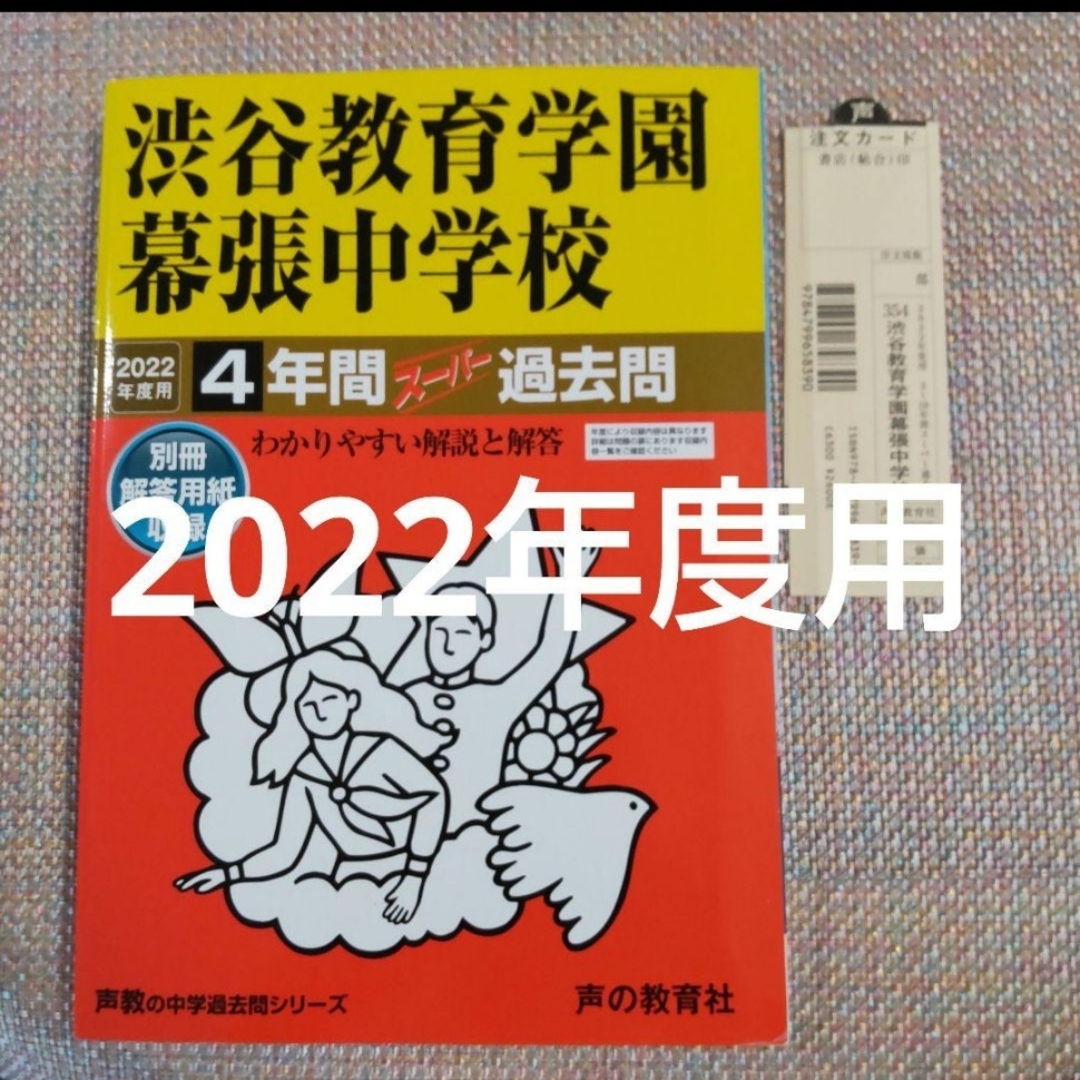 渋谷教育学園幕張中学校 2022年度用4年間スーパー過去問 エンタメ/ホビーの本(語学/参考書)の商品写真