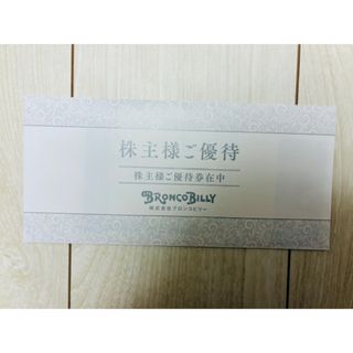 【最新】ブロンコビリー　株主優待(レストラン/食事券)