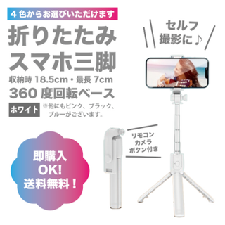 【ホワイト】スマホスタンド　三脚　自撮り　伸縮式　Bluetooth