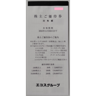 エコス 株主優待券 3000円分 2025年11月期限(ショッピング)