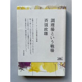 調理場という戦場 「コート・ドール」斉須政雄の仕事論