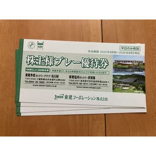 東建コーポレーション　株主優待券　4枚　匿名発送(ゴルフ場)