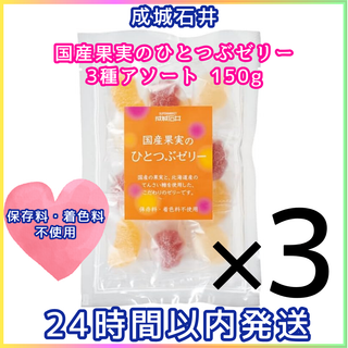 成城石井 国産果実のひとつぶゼリー3種アソート 150g ✕3袋(菓子/デザート)