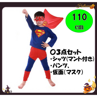スーパーマン　コスプレ 110cm 子供 ハロウィン マント付き3点セット 仮装(衣装一式)