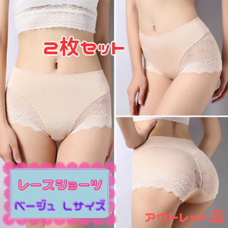 レースショーツ L ベージュ 2枚セット★アウトレット品★(ショーツ)