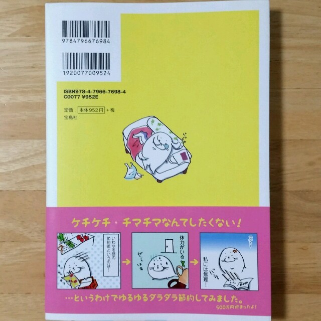 宝島社(タカラジマシャ)の本【ケチケチしないで５００万円貯金しました】三十路ＯＬのゆるゆる節約ライフ エンタメ/ホビーの本(住まい/暮らし/子育て)の商品写真