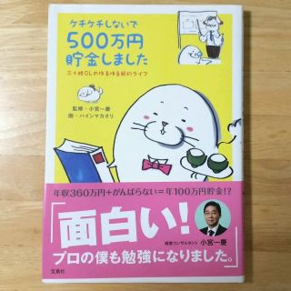 タカラジマシャ(宝島社)の本【ケチケチしないで５００万円貯金しました】三十路ＯＬのゆるゆる節約ライフ(住まい/暮らし/子育て)