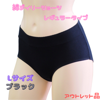 綿デイリーショーツ レギュラー L/ブラック★アウトレット品★(ショーツ)