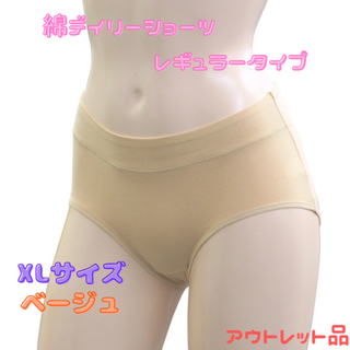 綿デイリーショーツ レギュラー XL ベージュ★アウトレット品★(ショーツ)