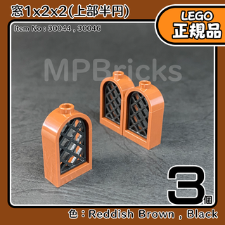 レゴ(Lego)のLEGO ブラウン 茶色 窓1x2x2(上部半円)3個／新品,正規品(知育玩具)