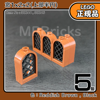 レゴ(Lego)のLEGO ブラウン 茶色 窓1x2x2(上部半円)5個／新品,正規品(知育玩具)