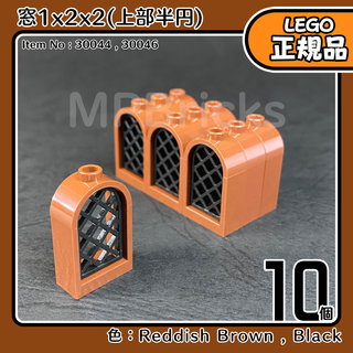 レゴ(Lego)のLEGO ブラウン 茶色 窓1x2x2(上部半円)10個／新品,正規品(知育玩具)