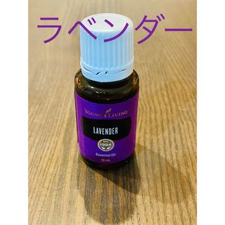 新品未開封！ヤングリヴィング　ラベンダー　エッセンシャルオイル(エッセンシャルオイル（精油）)