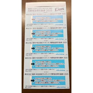 西武ライオンズ ◆ 2025 内野指定席引換券５枚セット ◆ ベルーナドーム(野球)