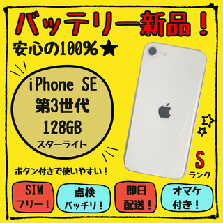 アップル(Apple)の美品 iPhone SE 第3世代 128GB パネル・バッテリー新品(スマートフォン本体)