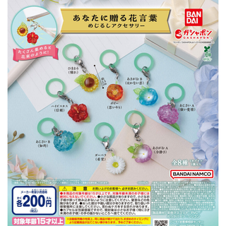 バンダイ(BANDAI)の【フルコンプ：全８種】あなたに贈る花言葉 めじるしアクセサリー　ガチャ(その他)