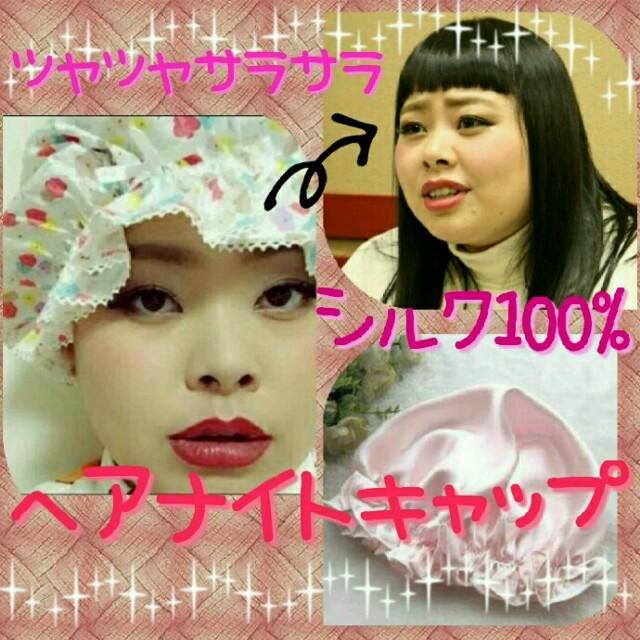 美髪アイテム♡ ナイトキャップ シルク100% ピンク コスメ/美容のヘアケア/スタイリング(ヘアケア)の商品写真