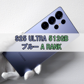 サムスン(SAMSUNG)のGalaxy S25 Ultra 512GBブルー SIMフリー【A級】(スマートフォン本体)