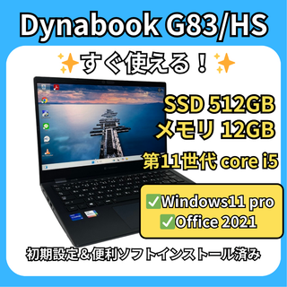 dynabook - 【美品】Dynabook G83/HS✨快適SSD512GB×12GB仕様！