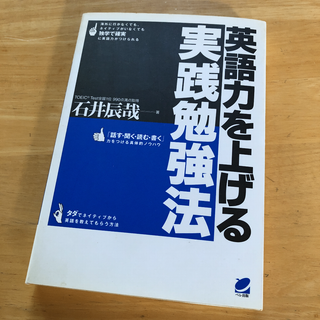絶版・希少　英語力を上げる実践勉強法　石井辰哉