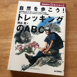 絶版・希少　自然を歩こう!トレッキングのABC　橋谷晃　登山　山歩き　ハイキング(趣味/スポーツ/実用)