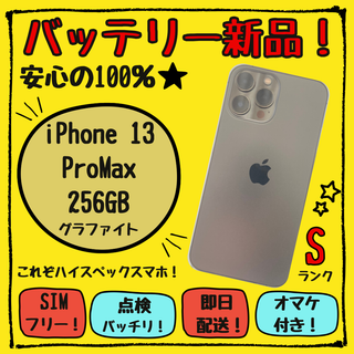 アップル(Apple)のiPhone 13 ProMax 256GB フロントパネル・バッテリー新品(スマートフォン本体)