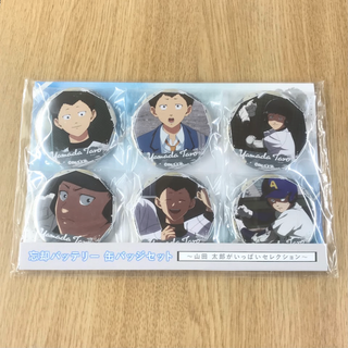 忘却バッテリー 缶バッジセット～山田 太郎がいっぱいセレクション～