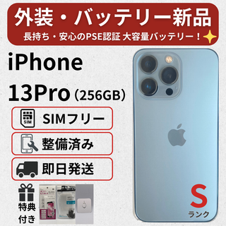 アップル(Apple)の美品 iPhone 13 Pro 256GB 外装・バッテリー新品(スマートフォン本体)